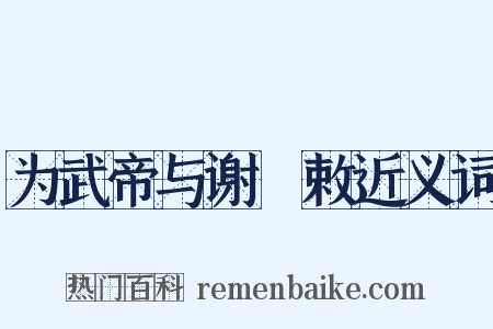 为武帝与谢朏敕近义词是什么意思的图片